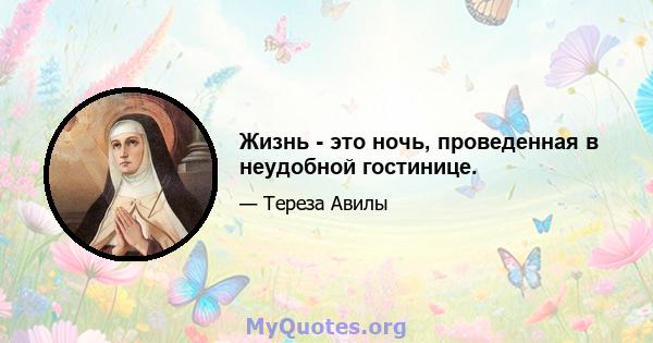 Жизнь - это ночь, проведенная в неудобной гостинице.