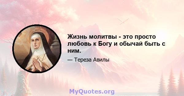 Жизнь молитвы - это просто любовь к Богу и обычай быть с ним.