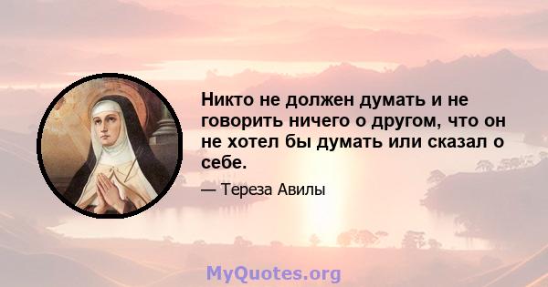 Никто не должен думать и не говорить ничего о другом, что он не хотел бы думать или сказал о себе.