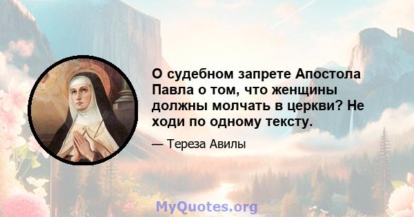 О судебном запрете Апостола Павла о том, что женщины должны молчать в церкви? Не ходи по одному тексту.