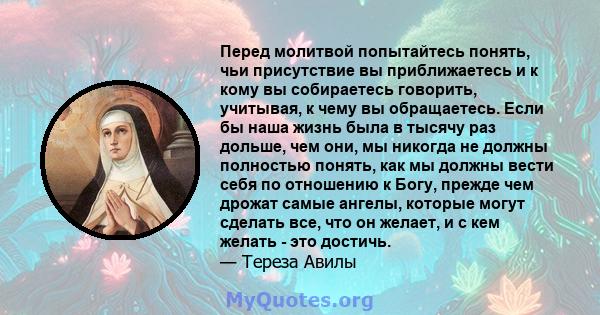 Перед молитвой попытайтесь понять, чьи присутствие вы приближаетесь и к кому вы собираетесь говорить, учитывая, к чему вы обращаетесь. Если бы наша жизнь была в тысячу раз дольше, чем они, мы никогда не должны полностью 