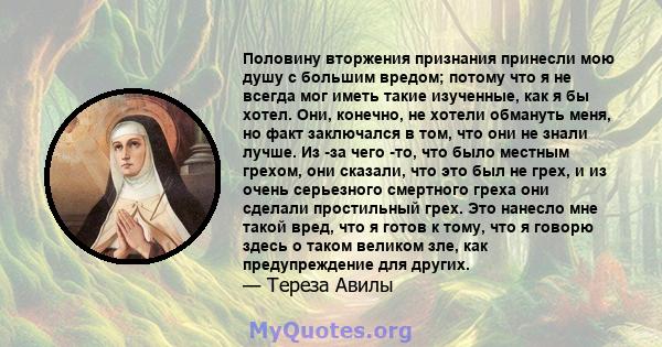 Половину вторжения признания принесли мою душу с большим вредом; потому что я не всегда мог иметь такие изученные, как я бы хотел. Они, конечно, не хотели обмануть меня, но факт заключался в том, что они не знали лучше. 