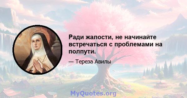 Ради жалости, не начинайте встречаться с проблемами на полпути.