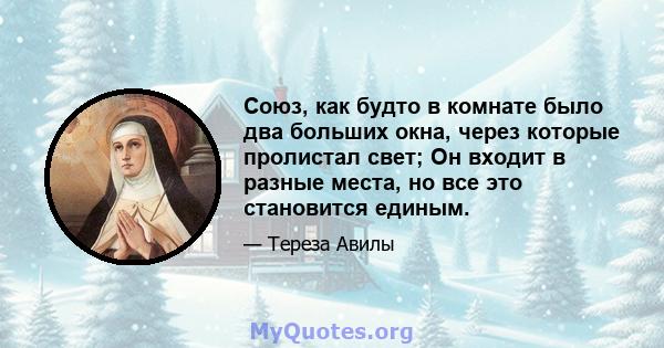 Союз, как будто в комнате было два больших окна, через которые пролистал свет; Он входит в разные места, но все это становится единым.