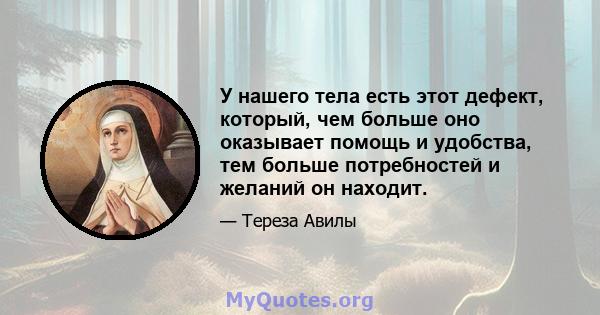 У нашего тела есть этот дефект, который, чем больше оно оказывает помощь и удобства, тем больше потребностей и желаний он находит.