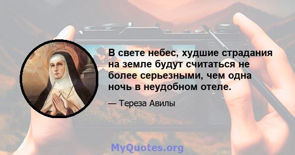 В свете небес, худшие страдания на земле будут считаться не более серьезными, чем одна ночь в неудобном отеле.