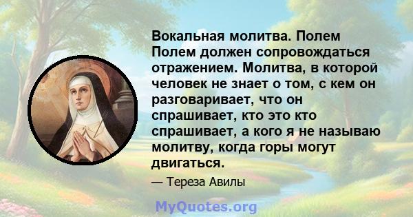 Вокальная молитва. Полем Полем должен сопровождаться отражением. Молитва, в которой человек не знает о том, с кем он разговаривает, что он спрашивает, кто это кто спрашивает, а кого я не называю молитву, когда горы