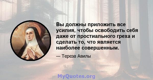 Вы должны приложить все усилия, чтобы освободить себя даже от простиального греха и сделать то, что является наиболее совершенным.