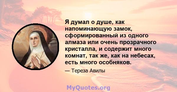 Я думал о душе, как напоминающую замок, сформированный из одного алмаза или очень прозрачного кристалла, и содержит много комнат, так же, как на небесах, есть много особняков.