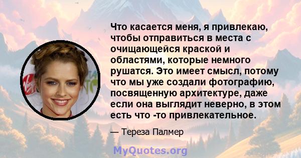 Что касается меня, я привлекаю, чтобы отправиться в места с очищающейся краской и областями, которые немного рушатся. Это имеет смысл, потому что мы уже создали фотографию, посвященную архитектуре, даже если она