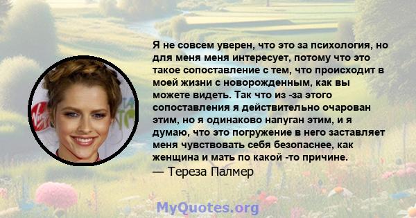 Я не совсем уверен, что это за психология, но для меня меня интересует, потому что это такое сопоставление с тем, что происходит в моей жизни с новорожденным, как вы можете видеть. Так что из -за этого сопоставления я