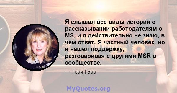 Я слышал все виды историй о рассказывании работодателям о MS, и я действительно не знаю, в чем ответ. Я частный человек, но я нашел поддержку, разговаривая с другими MSR в сообществе.