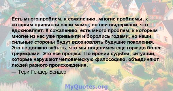 Есть много проблем, к сожалению, многие проблемы, к которым привыкли наши мамы, но они выдержали, что вдохновляет. К сожалению, есть много проблем, к которым многие из нас уже привыкли и боролись годами, но наши сильные 