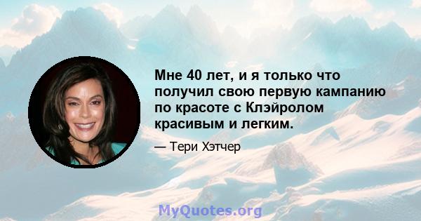 Мне 40 лет, и я только что получил свою первую кампанию по красоте с Клэйролом красивым и легким.