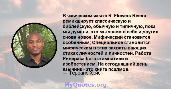 В языческом языке R. Flowers Rivera ремикширует классическую и библейскую, обычную и типичную, пока мы думали, что мы знаем о себе и других, снова новое. Мифический становится особенным; Специальное становится