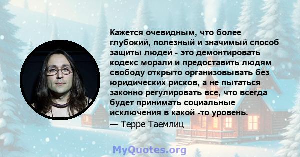 Кажется очевидным, что более глубокий, полезный и значимый способ защиты людей - это демонтировать кодекс морали и предоставить людям свободу открыто организовывать без юридических рисков, а не пытаться законно