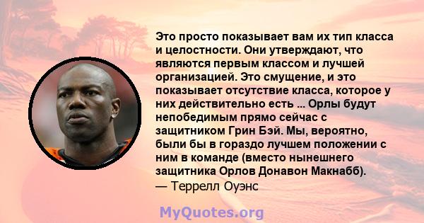 Это просто показывает вам их тип класса и целостности. Они утверждают, что являются первым классом и лучшей организацией. Это смущение, и это показывает отсутствие класса, которое у них действительно есть ... Орлы будут 