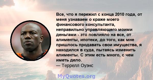 Все, что я пережил с конца 2010 года, от меня узнаваем о краже моего финансового консультанта, неправильно управляющего моими деньгами - это повлияло на все, от алименты, ипотеки, до того, как мне пришлось продавать