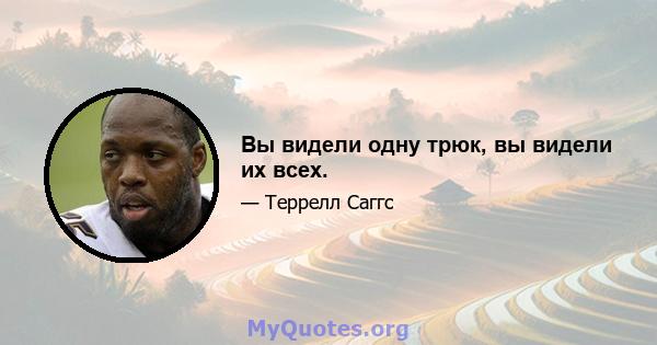 Вы видели одну трюк, вы видели их всех.