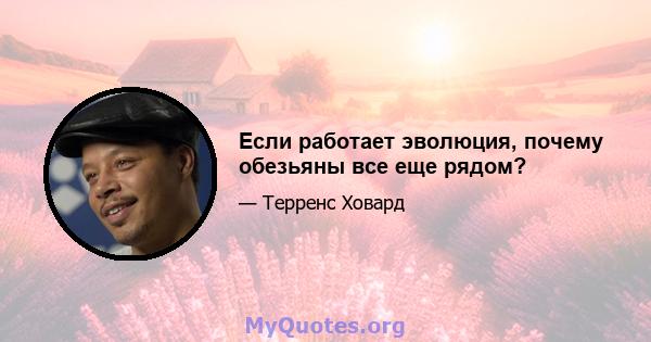 Если работает эволюция, почему обезьяны все еще рядом?