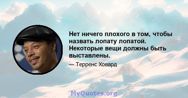 Нет ничего плохого в том, чтобы назвать лопату лопатой. Некоторые вещи должны быть выставлены.