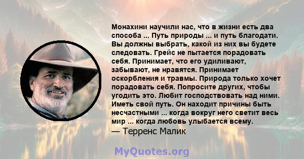 Монахини научили нас, что в жизни есть два способа ... Путь природы ... и путь благодати. Вы должны выбрать, какой из них вы будете следовать. Грейс не пытается порадовать себя. Принимает, что его удиливают, забывают,