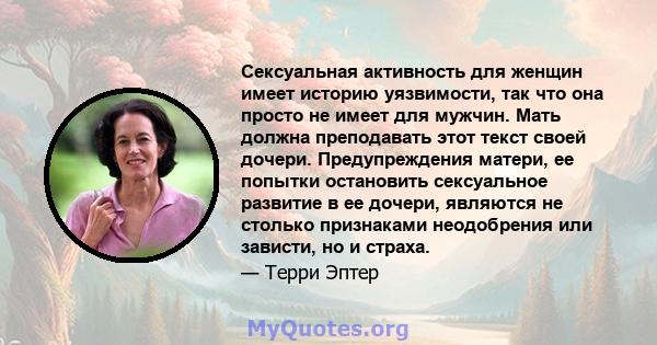 Сексуальная активность для женщин имеет историю уязвимости, так что она просто не имеет для мужчин. Мать должна преподавать этот текст своей дочери. Предупреждения матери, ее попытки остановить сексуальное развитие в ее 