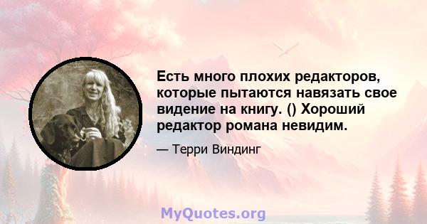 Есть много плохих редакторов, которые пытаются навязать свое видение на книгу. () Хороший редактор романа невидим.