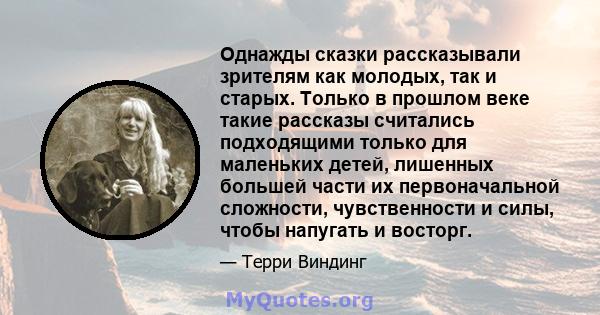 Однажды сказки рассказывали зрителям как молодых, так и старых. Только в прошлом веке такие рассказы считались подходящими только для маленьких детей, лишенных большей части их первоначальной сложности, чувственности и