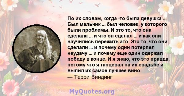 По их словам, когда -то была девушка ... Был мальчик ... был человек, у которого были проблемы. И это то, что она сделала ... и что он сделал ... и как они научились пережить это. Это то, что они сделали ... и почему