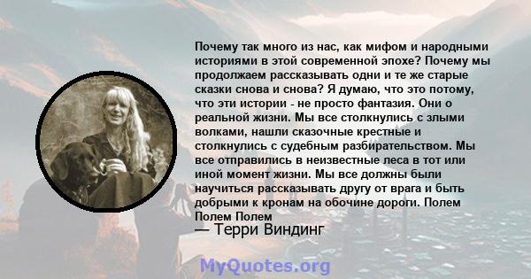 Почему так много из нас, как мифом и народными историями в этой современной эпохе? Почему мы продолжаем рассказывать одни и те же старые сказки снова и снова? Я думаю, что это потому, что эти истории - не просто