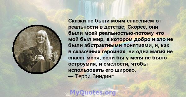 Сказки не были моим спасением от реальности в детстве; Скорее, они были моей реальностью-потому что мой был мир, в котором добро и зло не были абстрактными понятиями, и, как в сказочных героинях, ни одна магия не спасет 