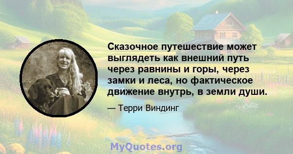 Сказочное путешествие может выглядеть как внешний путь через равнины и горы, через замки и леса, но фактическое движение внутрь, в земли души.