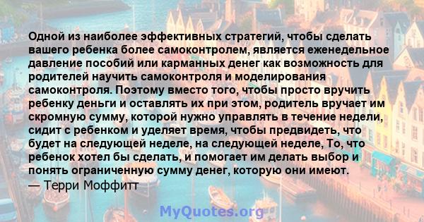 Одной из наиболее эффективных стратегий, чтобы сделать вашего ребенка более самоконтролем, является еженедельное давление пособий или карманных денег как возможность для родителей научить самоконтроля и моделирования