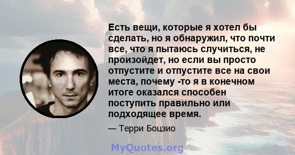 Есть вещи, которые я хотел бы сделать, но я обнаружил, что почти все, что я пытаюсь случиться, не произойдет, но если вы просто отпустите и отпустите все на свои места, почему -то я в конечном итоге оказался способен