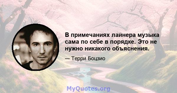 В примечаниях лайнера музыка сама по себе в порядке. Это не нужно никакого объяснения.