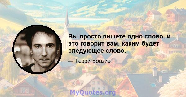 Вы просто пишете одно слово, и это говорит вам, каким будет следующее слово.