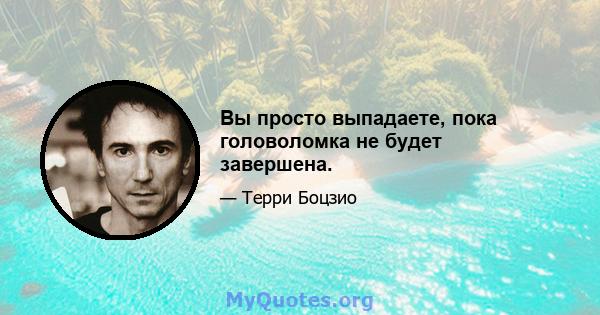 Вы просто выпадаете, пока головоломка не будет завершена.