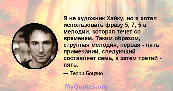 Я не художник Хайку, но я хотел использовать фразу 5, 7, 5 в мелодии, которая течет со временем. Таким образом, струнная мелодия, первая - пять примечаний, следующий составляет семь, а затем третий - пять.