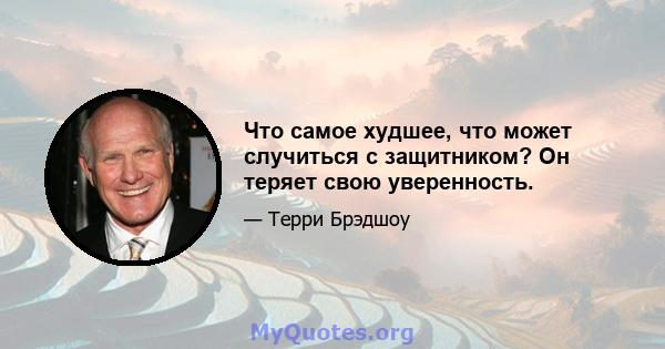 Что самое худшее, что может случиться с защитником? Он теряет свою уверенность.