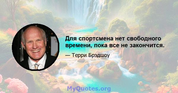 Для спортсмена нет свободного времени, пока все не закончится.