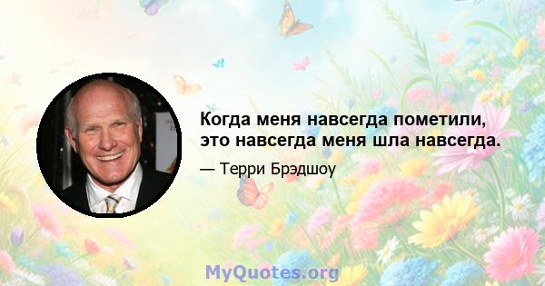 Когда меня навсегда пометили, это навсегда меня шла навсегда.