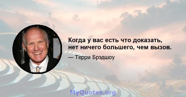 Когда у вас есть что доказать, нет ничего большего, чем вызов.