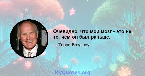 Очевидно, что мой мозг - это не то, чем он был раньше.