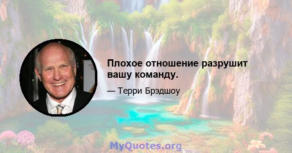 Плохое отношение разрушит вашу команду.