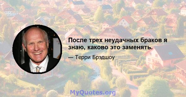 После трех неудачных браков я знаю, каково это заменять.