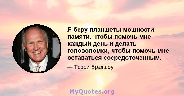 Я беру планшеты мощности памяти, чтобы помочь мне каждый день и делать головоломки, чтобы помочь мне оставаться сосредоточенным.