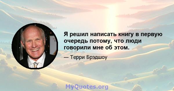 Я решил написать книгу в первую очередь потому, что люди говорили мне об этом.