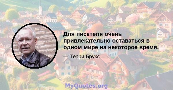 Для писателя очень привлекательно оставаться в одном мире на некоторое время.