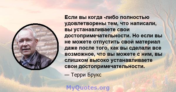 Если вы когда -либо полностью удовлетворены тем, что написали, вы устанавливаете свои достопримечательности. Но если вы не можете отпустить свой материал даже после того, как вы сделали все возможное, что вы можете с